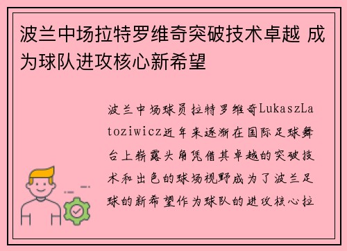 波兰中场拉特罗维奇突破技术卓越 成为球队进攻核心新希望