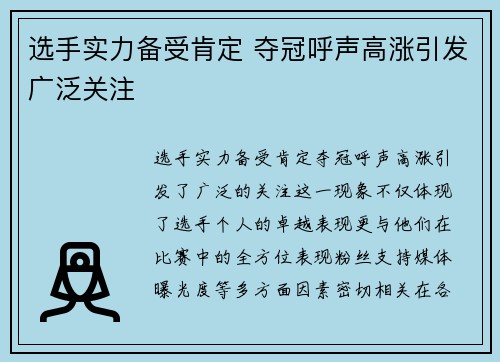 选手实力备受肯定 夺冠呼声高涨引发广泛关注