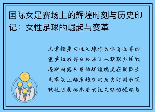 国际女足赛场上的辉煌时刻与历史印记：女性足球的崛起与变革