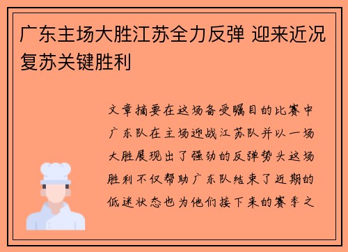 广东主场大胜江苏全力反弹 迎来近况复苏关键胜利