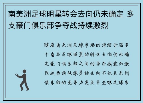 南美洲足球明星转会去向仍未确定 多支豪门俱乐部争夺战持续激烈
