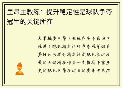 里昂主教练：提升稳定性是球队争夺冠军的关键所在