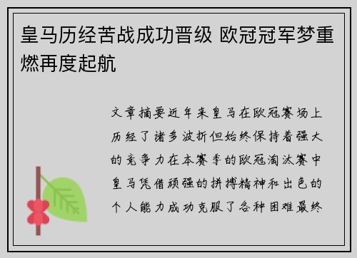 皇马历经苦战成功晋级 欧冠冠军梦重燃再度起航