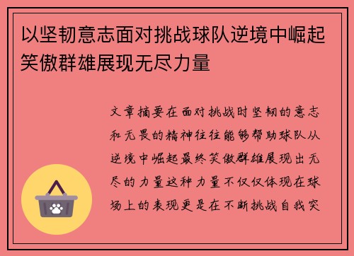 以坚韧意志面对挑战球队逆境中崛起笑傲群雄展现无尽力量