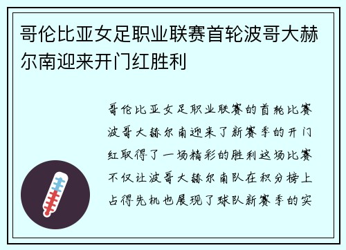 哥伦比亚女足职业联赛首轮波哥大赫尔南迎来开门红胜利