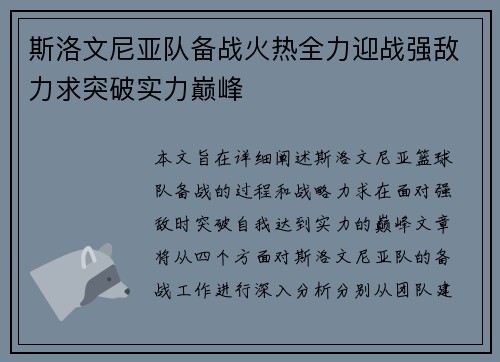 斯洛文尼亚队备战火热全力迎战强敌力求突破实力巅峰