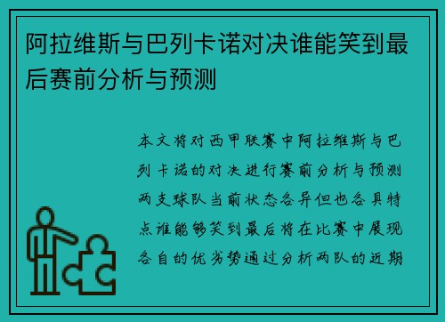 阿拉维斯与巴列卡诺对决谁能笑到最后赛前分析与预测