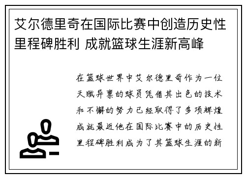 艾尔德里奇在国际比赛中创造历史性里程碑胜利 成就篮球生涯新高峰