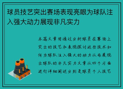 球员技艺突出赛场表现亮眼为球队注入强大动力展现非凡实力