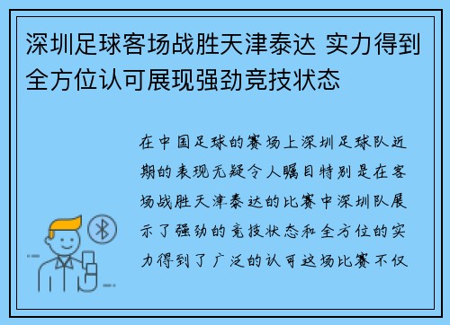 深圳足球客场战胜天津泰达 实力得到全方位认可展现强劲竞技状态