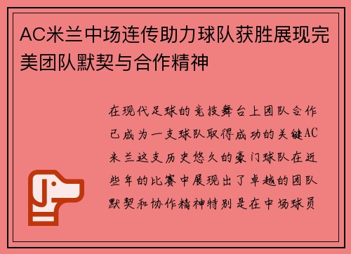 AC米兰中场连传助力球队获胜展现完美团队默契与合作精神