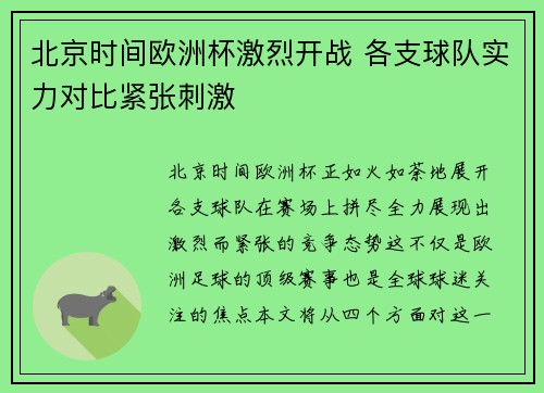 北京时间欧洲杯激烈开战 各支球队实力对比紧张刺激