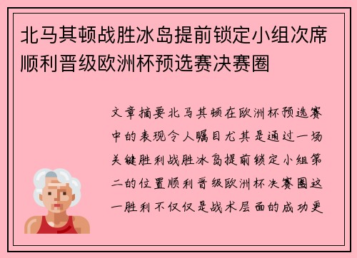 北马其顿战胜冰岛提前锁定小组次席顺利晋级欧洲杯预选赛决赛圈
