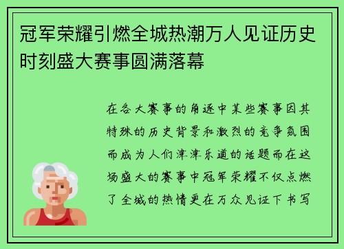 冠军荣耀引燃全城热潮万人见证历史时刻盛大赛事圆满落幕