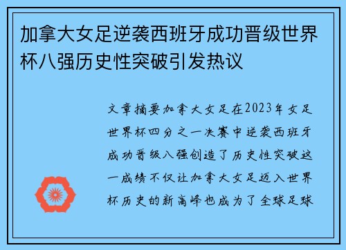 加拿大女足逆袭西班牙成功晋级世界杯八强历史性突破引发热议