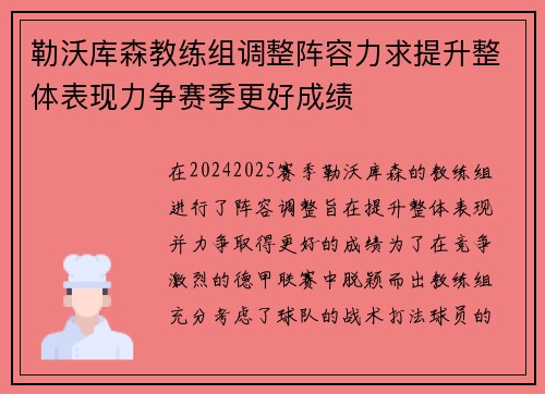 勒沃库森教练组调整阵容力求提升整体表现力争赛季更好成绩