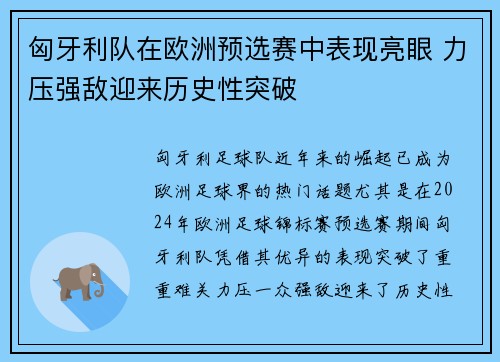 匈牙利队在欧洲预选赛中表现亮眼 力压强敌迎来历史性突破