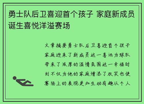 勇士队后卫喜迎首个孩子 家庭新成员诞生喜悦洋溢赛场
