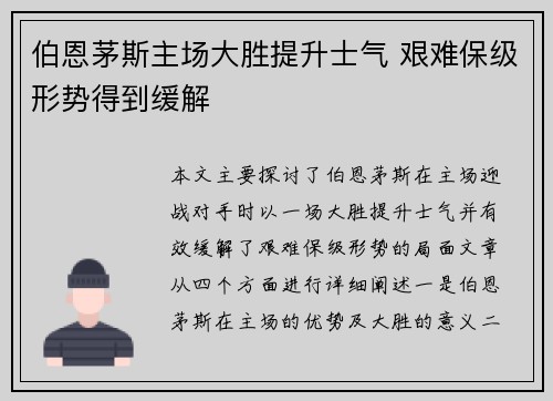 伯恩茅斯主场大胜提升士气 艰难保级形势得到缓解