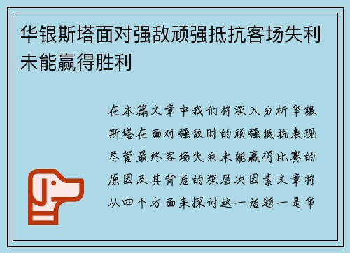 华银斯塔面对强敌顽强抵抗客场失利未能赢得胜利