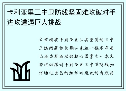 卡利亚里三中卫防线坚固难攻破对手进攻遭遇巨大挑战