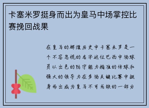 卡塞米罗挺身而出为皇马中场掌控比赛挽回战果