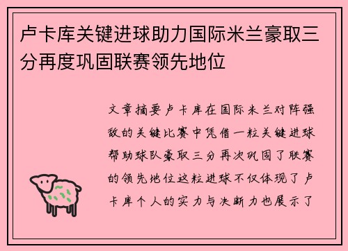 卢卡库关键进球助力国际米兰豪取三分再度巩固联赛领先地位