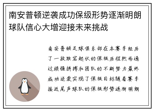 南安普顿逆袭成功保级形势逐渐明朗球队信心大增迎接未来挑战