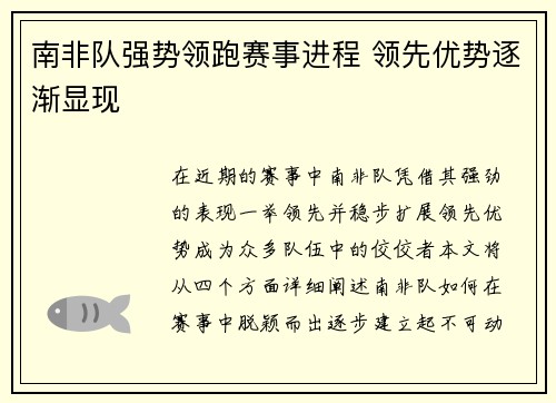 南非队强势领跑赛事进程 领先优势逐渐显现