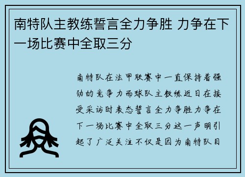 南特队主教练誓言全力争胜 力争在下一场比赛中全取三分