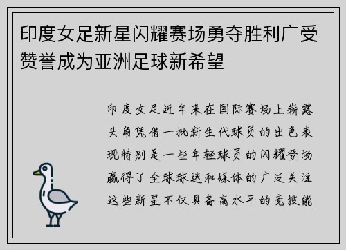 印度女足新星闪耀赛场勇夺胜利广受赞誉成为亚洲足球新希望
