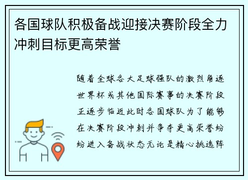 各国球队积极备战迎接决赛阶段全力冲刺目标更高荣誉