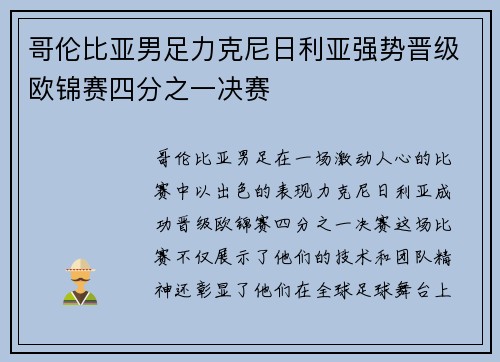 哥伦比亚男足力克尼日利亚强势晋级欧锦赛四分之一决赛