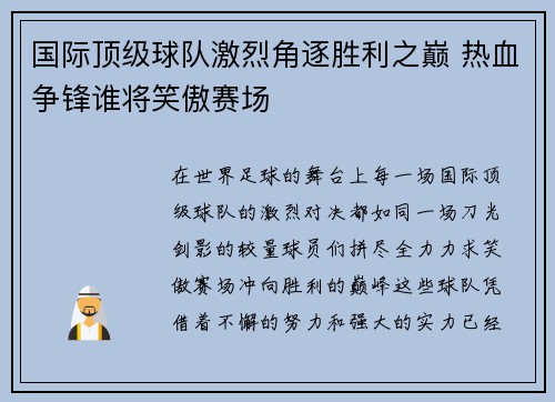 国际顶级球队激烈角逐胜利之巅 热血争锋谁将笑傲赛场