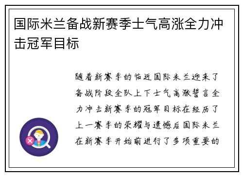 国际米兰备战新赛季士气高涨全力冲击冠军目标