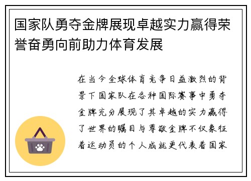 国家队勇夺金牌展现卓越实力赢得荣誉奋勇向前助力体育发展