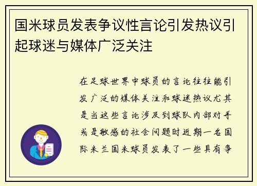 国米球员发表争议性言论引发热议引起球迷与媒体广泛关注