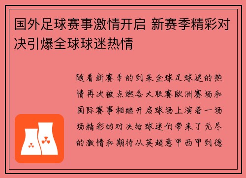 国外足球赛事激情开启 新赛季精彩对决引爆全球球迷热情