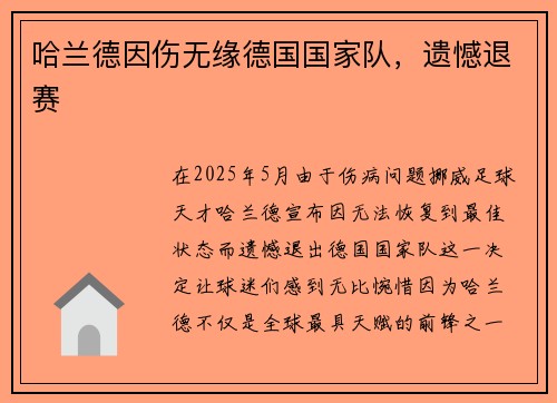 哈兰德因伤无缘德国国家队，遗憾退赛
