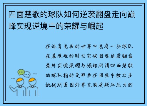 四面楚歌的球队如何逆袭翻盘走向巅峰实现逆境中的荣耀与崛起