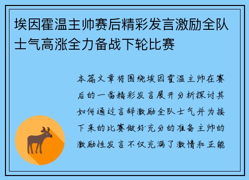 埃因霍温主帅赛后精彩发言激励全队士气高涨全力备战下轮比赛