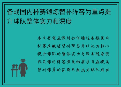 备战国内杯赛锻炼替补阵容为重点提升球队整体实力和深度