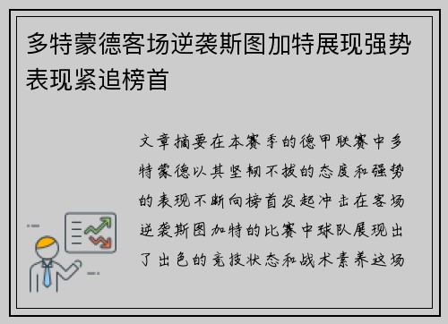 多特蒙德客场逆袭斯图加特展现强势表现紧追榜首