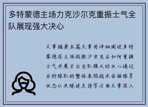 多特蒙德主场力克沙尔克重振士气全队展现强大决心