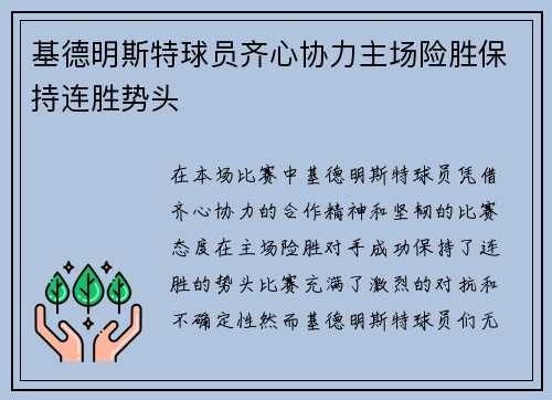 基德明斯特球员齐心协力主场险胜保持连胜势头