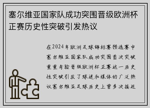塞尔维亚国家队成功突围晋级欧洲杯正赛历史性突破引发热议
