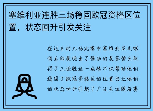 塞维利亚连胜三场稳固欧冠资格区位置，状态回升引发关注