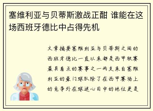 塞维利亚与贝蒂斯激战正酣 谁能在这场西班牙德比中占得先机