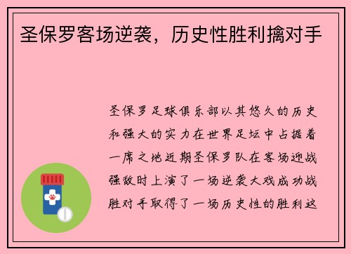 圣保罗客场逆袭，历史性胜利擒对手