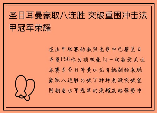 圣日耳曼豪取八连胜 突破重围冲击法甲冠军荣耀